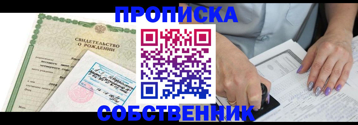 прописка от собственника в Куйбышеве